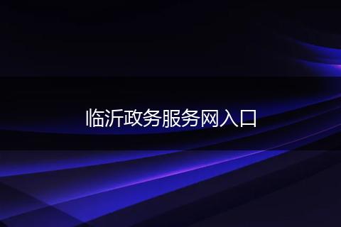 臨沂政務(wù)服務(wù)網(wǎng)入口