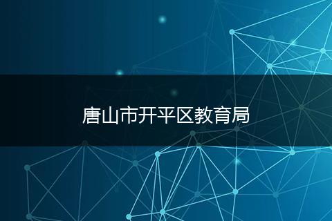 唐山市開平區(qū)教育局