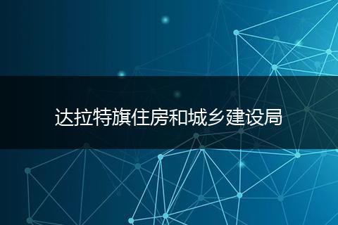 達拉特旗住房和城鄉(xiāng)建設(shè)局