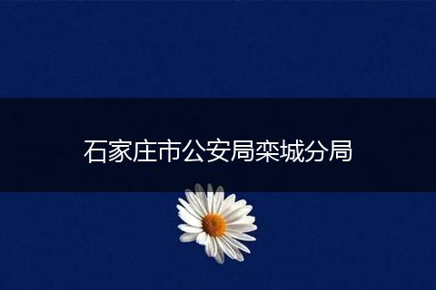 石家莊市公安局欒城分局