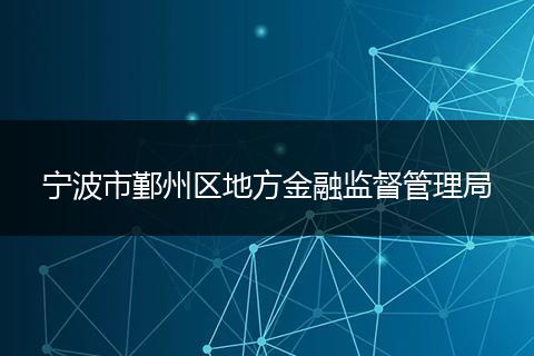 寧波市鄞州區(qū)地方金融監(jiān)督管理局