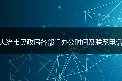大冶市民政局各部門辦公時(shí)間及聯(lián)系電話