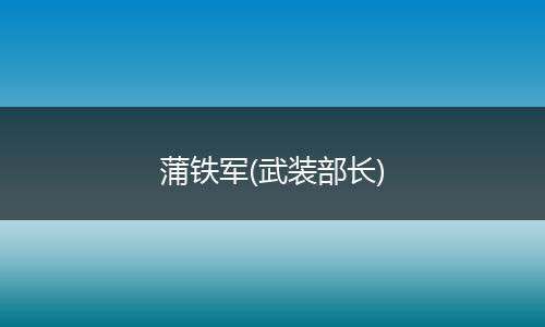 蒲鐵軍(武裝部長)