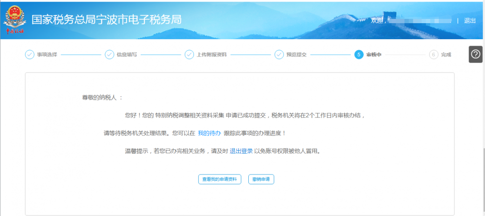 寧波市電子稅務(wù)局特別納稅調(diào)整相關(guān)資料報送操作流程說明