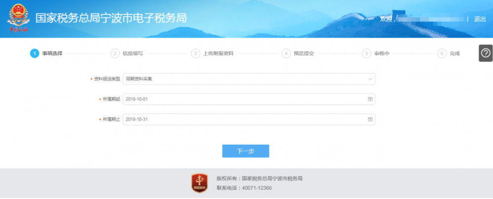 寧波市電子稅務(wù)局特別納稅調(diào)整相關(guān)資料報送操作流程說明
