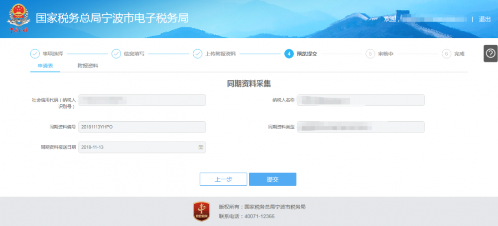 寧波市電子稅務(wù)局特別納稅調(diào)整相關(guān)資料報送操作流程說明