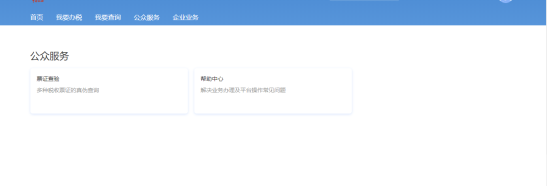 自然人電子稅務(wù)局入口及公眾服務(wù)操作流程說明