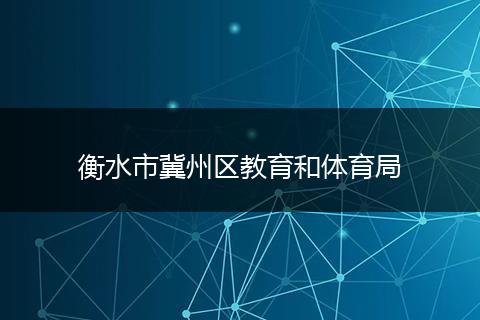 衡水市冀州區(qū)教育和體育局