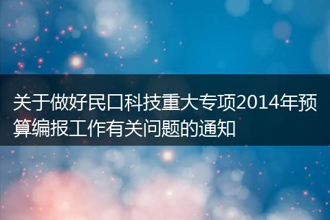 關于做好民口科技重大專項2014年預算編報工作有關問題的通知