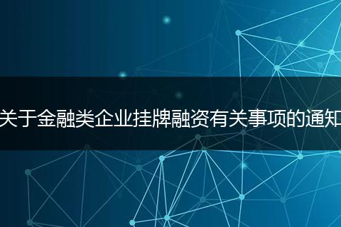 關(guān)于金融類企業(yè)掛牌融資有關(guān)事項(xiàng)的通知