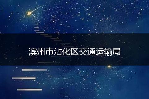 濱州市沾化區(qū)交通運(yùn)輸局