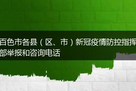 百色市各縣（區(qū)、市）新冠疫情防控指揮部舉報(bào)和咨詢電話