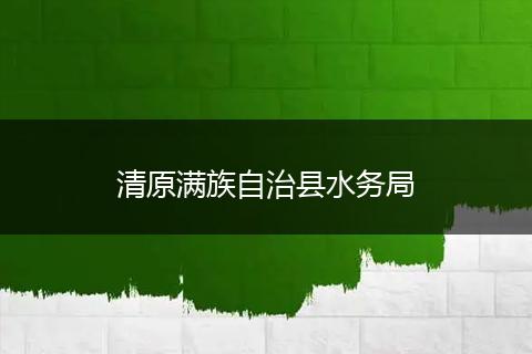 清原滿族自治縣水務局