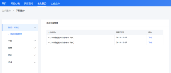 自然人電子稅務(wù)局入口及公眾服務(wù)操作流程說明