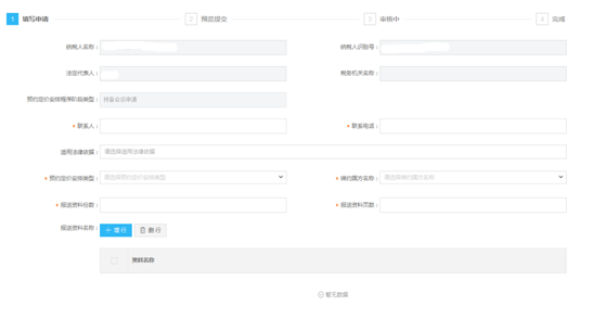 河北省電子稅務局預約定價安排（預備會談）操作流程說明