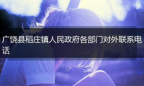 廣饒縣稻莊鎮(zhèn)人民政府各部門對外聯(lián)系電話