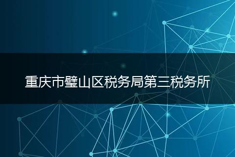 重慶市璧山區(qū)稅務(wù)局第三稅務(wù)所