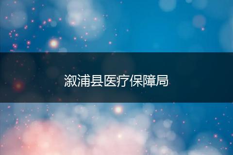 溆浦縣醫(yī)療保障局