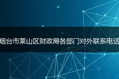 煙臺(tái)市萊山區(qū)財(cái)政局各部門(mén)對(duì)外聯(lián)系電話(huà)
