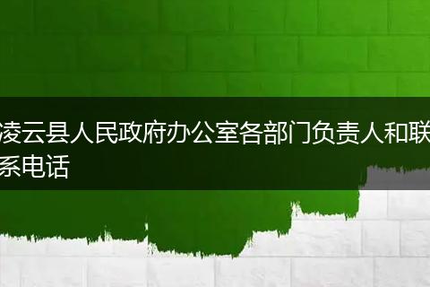 凌云縣人民政府辦公室各部門負責人和聯(lián)系電話