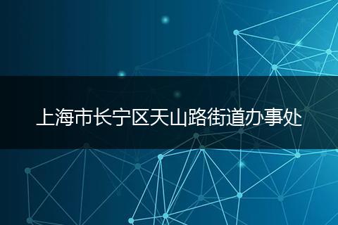 上海市長(zhǎng)寧區(qū)天山路街道辦事處