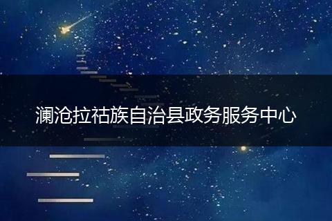 瀾滄拉祜族自治縣政務(wù)服務(wù)中心