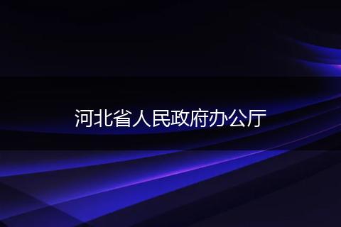 河北省人民政府辦公廳