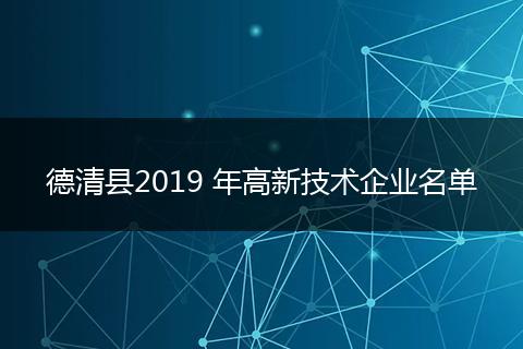 德清縣2019 年高新技術(shù)企業(yè)名單