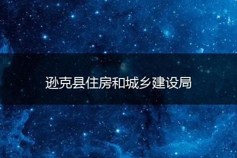 遜克縣住房和城鄉(xiāng)建設(shè)局