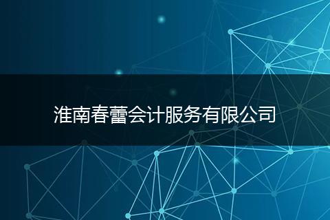 淮南春蕾會計服務有限公司