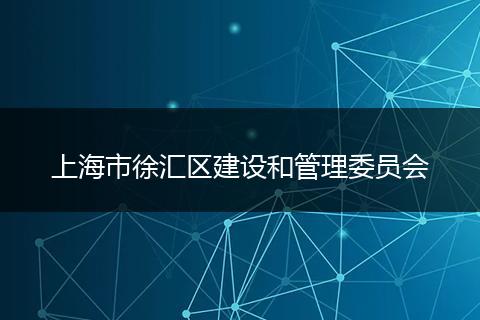 上海市徐匯區(qū)建設(shè)和管理委員會