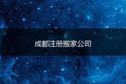 成都注冊(cè)搬家公司