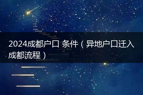 2024成都戶口 條件（異地戶口遷入成都流程）