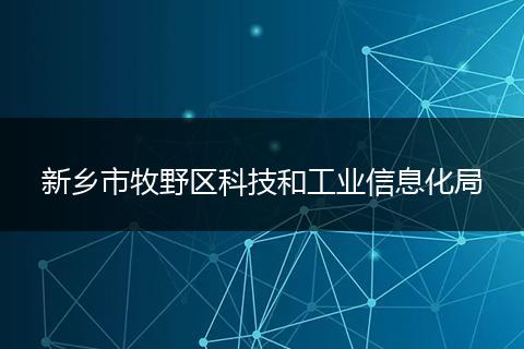 新鄉(xiāng)市牧野區(qū)科技和工業(yè)信息化局