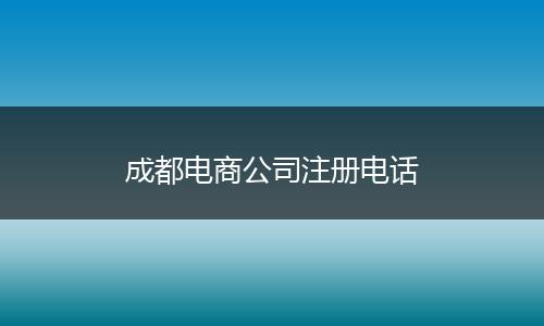 成都電商公司注冊電話