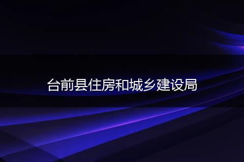 臺(tái)前縣住房和城鄉(xiāng)建設(shè)局