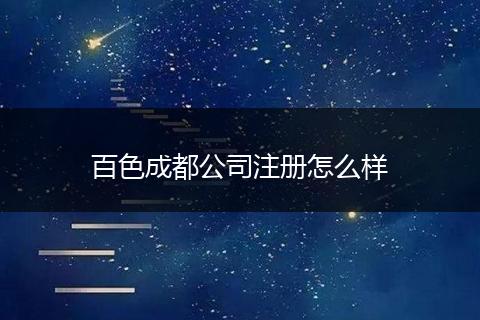 百色成都公司注冊怎么樣