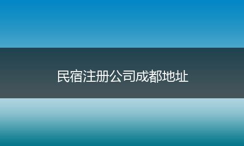 民宿注冊公司成都地址