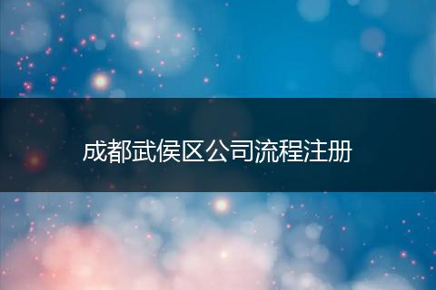 成都武侯區(qū)公司流程注冊