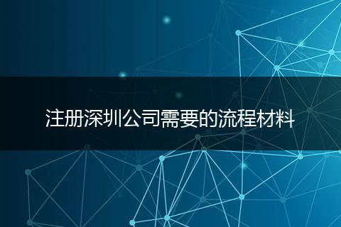 注冊深圳公司需要的流程材料