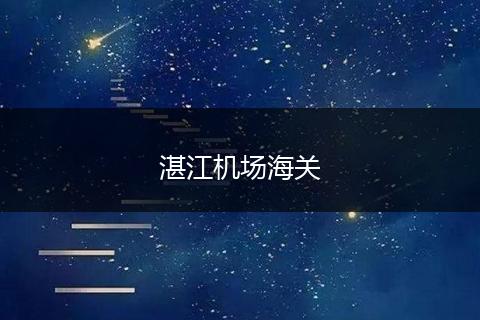 湛江機場海關(guān)