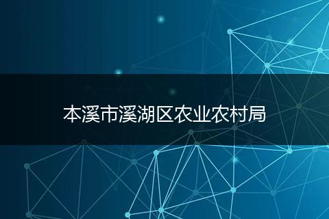 本溪市溪湖區(qū)農(nóng)業(yè)農(nóng)村局