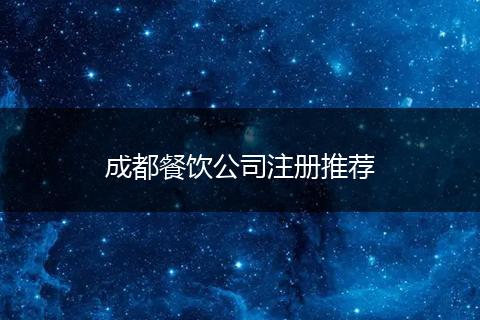 成都餐飲公司注冊推薦