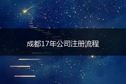 成都17年公司注冊(cè)流程