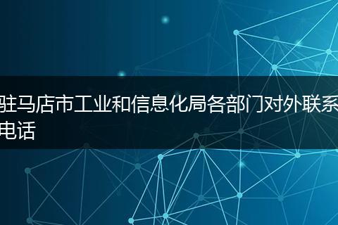 駐馬店市工業(yè)和信息化局各部門對(duì)外聯(lián)系電話