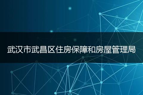 武漢市武昌區(qū)住房保障和房屋管理局
