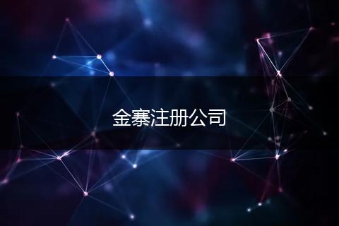 金寨注冊公司