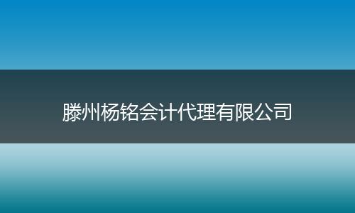 滕州楊銘會(huì)計(jì)代理有限公司