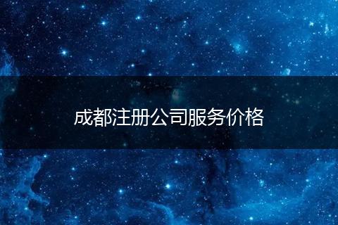 成都注冊(cè)公司服務(wù)價(jià)格