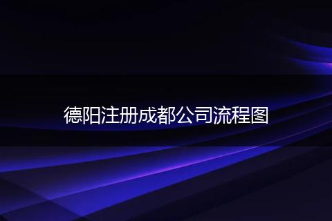 德陽(yáng)注冊(cè)成都公司流程圖